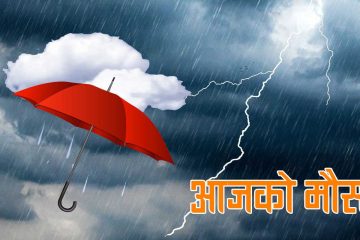 आजको मौसम : कोशी प्रदेशका केही स्थानमा भारी वर्षा हुने पूर्वानुमान