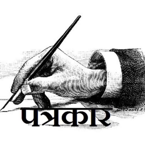 आज  ‘१०औँ राष्ट्रिय पत्रकारिता दिवस’