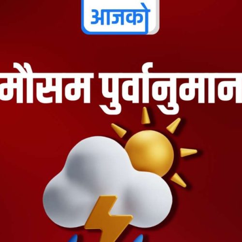 आज देशभर विभिन्न स्थानमा वर्षा, हुरी र हिमपात हुने सम्भावना