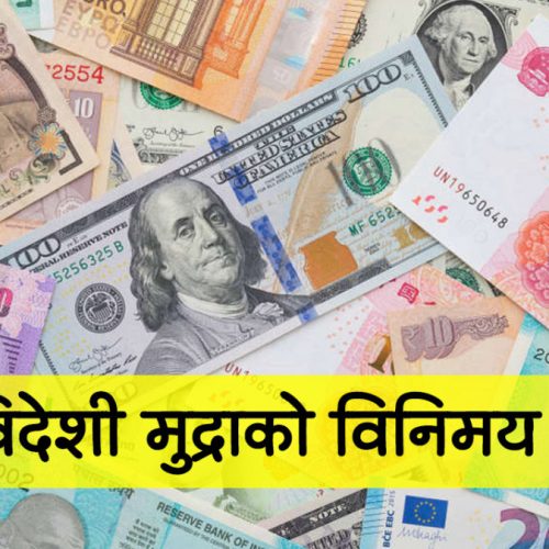 आजका लागि विदेशी मुद्राको विनिमय दर