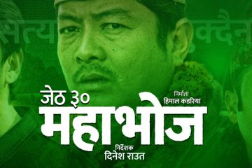 ‘महाभोज’ को प्रदर्शन मिति सारियो, जेठ ३० रिलिज गरिने