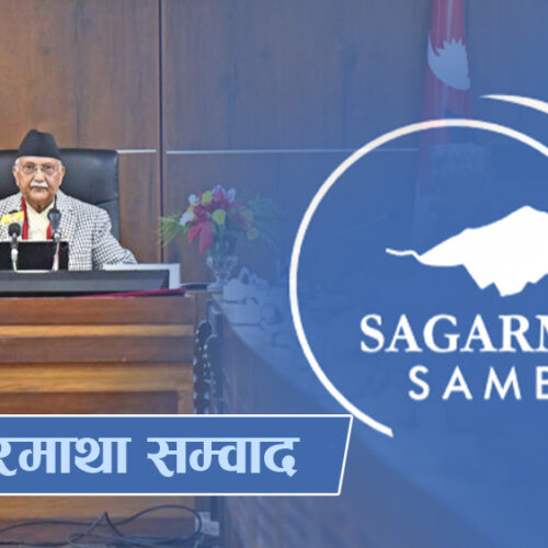 सगरमाथा संवादः उद्‍घाटन समारोह (प्रत्यक्ष प्रसारण)