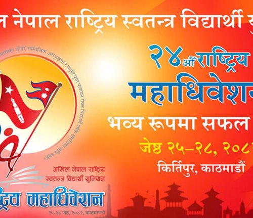 अनेरास्ववियुको २४ औं महाधिवेशन आजदेखि