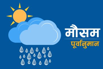 आजको मौसम: केही स्थानमा भारी वर्षा हुने पूर्वानुमान