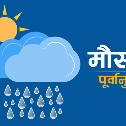 आजको मौसम: केही स्थानमा भारी वर्षा हुने पूर्वानुमान