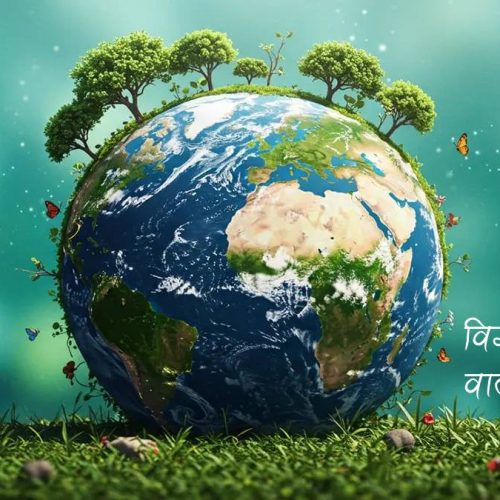 आज विश्व वातावरण दिवस
