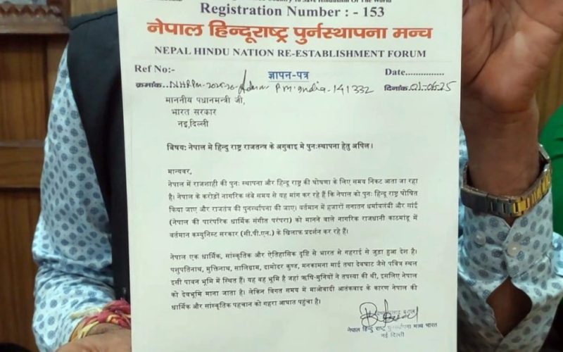 "नेपालमा हिन्दुराष्ट्र र राजसंस्था पुनर्स्थापनामा दबाब दिन भारतका राष्ट्रपति र प्रधानमन्त्रीलाई ज्ञापन "