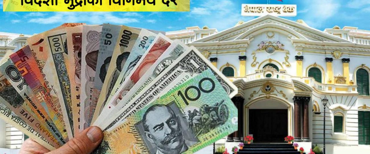 आजका लागि विदेशी मुद्राको विनिमय दर