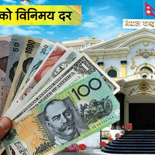 आजका लागि विदेशी मुद्राको विनिमय दर