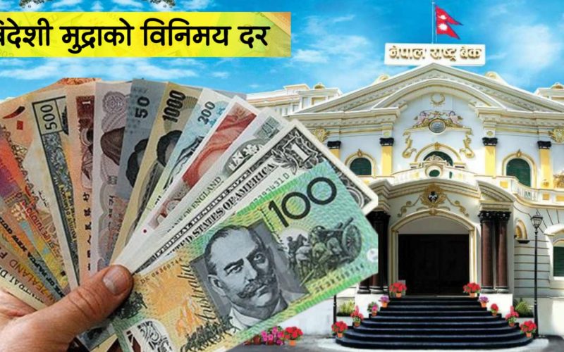 आजका लागि विदेशी मुद्राको विनिमय दर