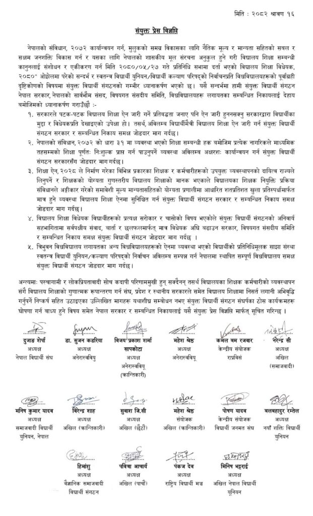 शिक्षा ऐन जारी गर्न १६ विद्यार्थी सङ्गठनको संयुक्त माग 2 10a