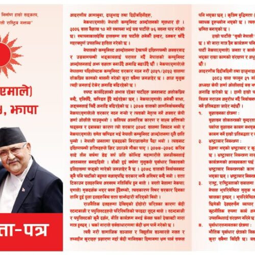 एमाले अध्यक्ष ओलीको निर्वाचन क्षेत्र केन्द्रित ४२ बुँदे प्रतिबद्धता सार्वजनिक