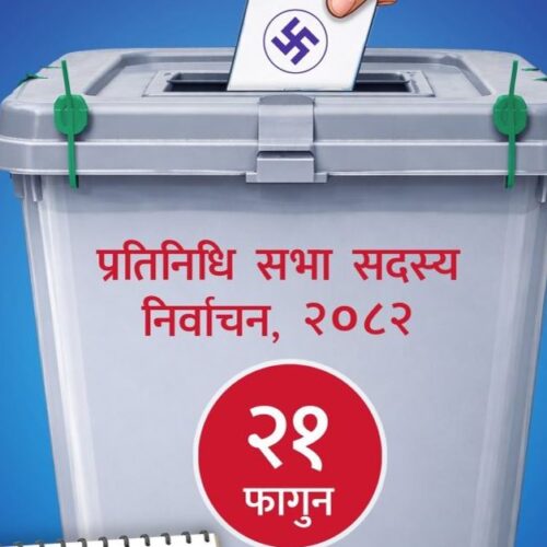 डिजिटल प्रबिधिबाट निर्वाचन परिणाम सार्वजनिक गरिने
