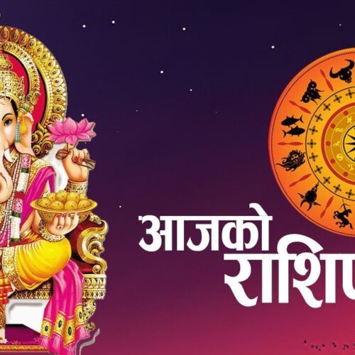 आज यी राशिले नयाँ काम पाउने तथा नोकरीमा पदोन्नति हुने योग, अरूको दिन कस्तो ?