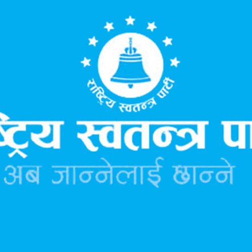 राष्ट्रिय स्वतन्त्र पार्टीको संसदीय दलको बैठक आज बस्दै