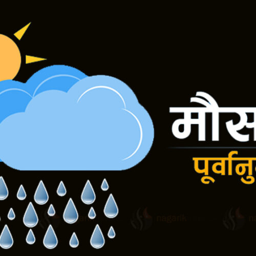 आजको मौसम: केही स्थानमा हल्का वर्षा हुने