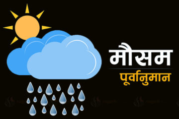 आजको मौसम : तराई क्षेत्रमा तातो लहरको सम्भावना
