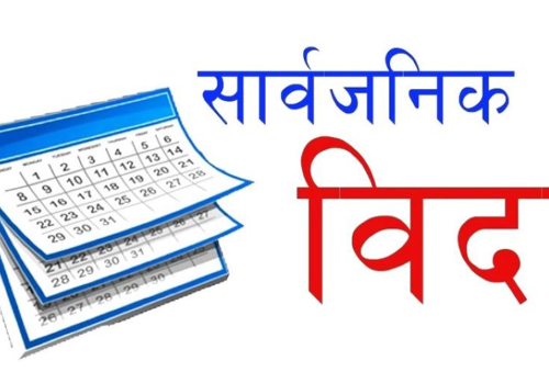अबदेखि २ सार्वजनिक बिदा