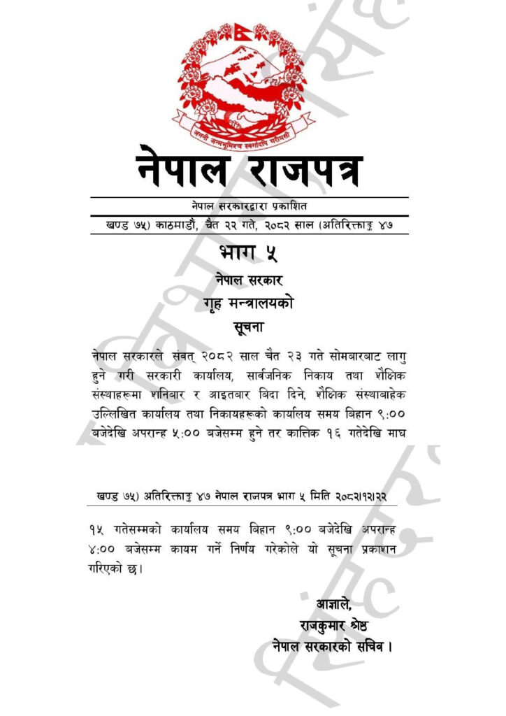 सातामा दुई दिन बिदा दिने निर्णय आजै राजपत्रमा प्रकाशित 2 5