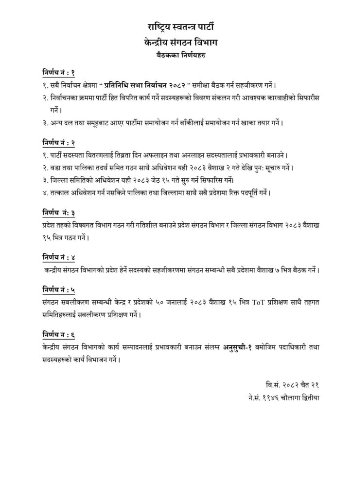 रास्वपा केन्द्रीय संगठन विभागको बैठकका निर्णयहरू सार्वजनिक 2 502 1